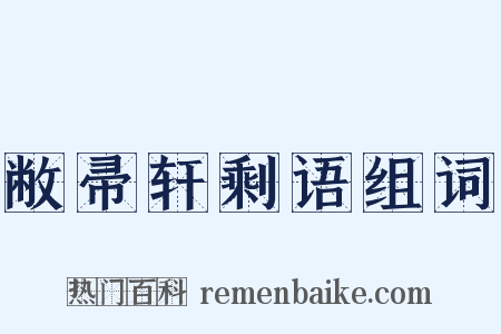 敝帚轩剩语组词是什么意思的图片